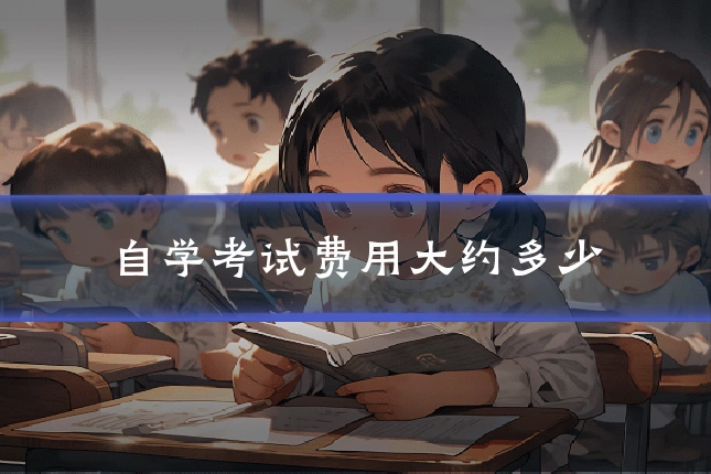 自学考试费用大约多少