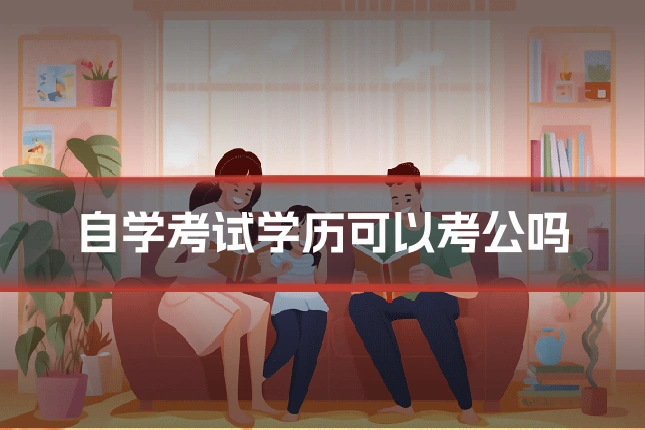 自学考试学历可以考公吗