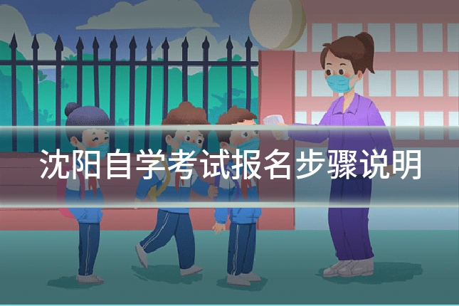 沈阳自学考试报名步骤说明
