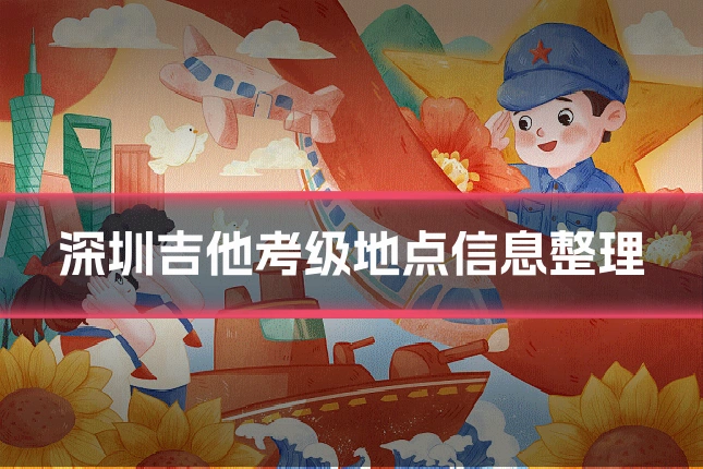 深圳吉他考级地点信息整理