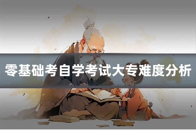 零基础考自学考试大专难度分析