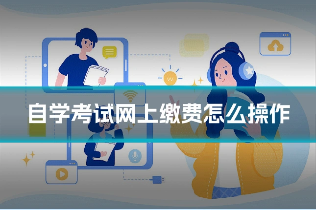 自学考试网上缴费怎么操作