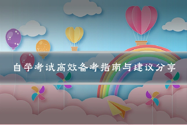 自学考试高效备考指南与建议分享