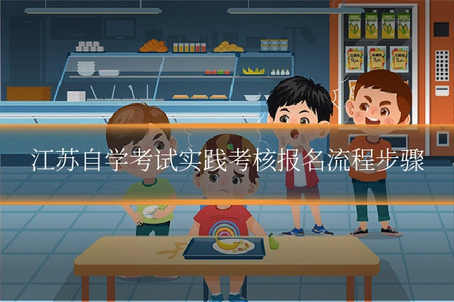 江苏自学考试实践考核报名流程步骤