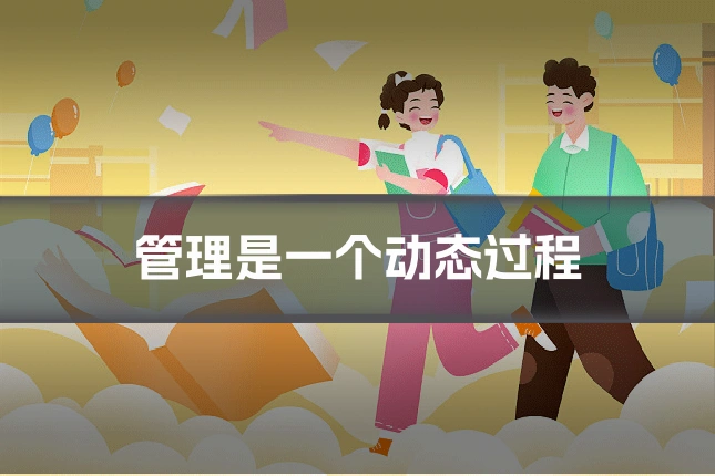 管理是一个动态过程