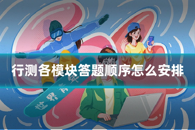 行测各模块答题顺序怎么安排