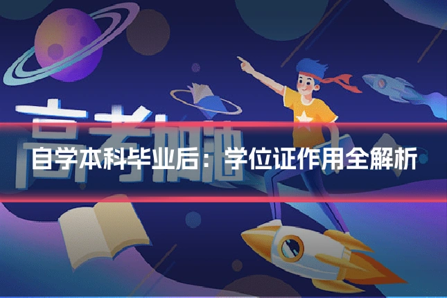 自学本科毕业后：学位证作用全解析