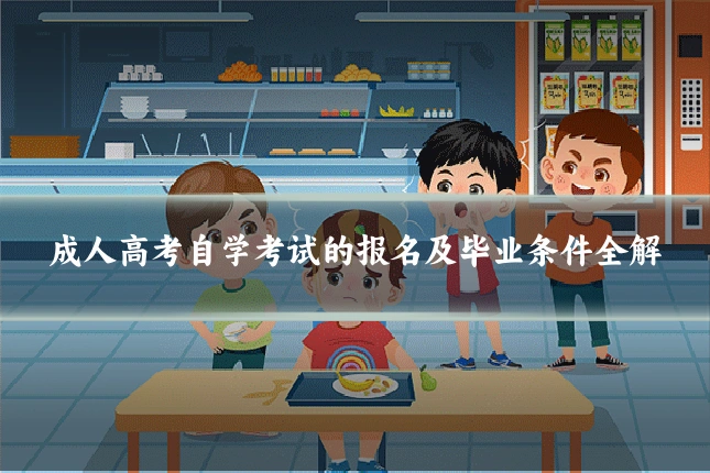成人高考自学考试的报名及毕业条件全解
