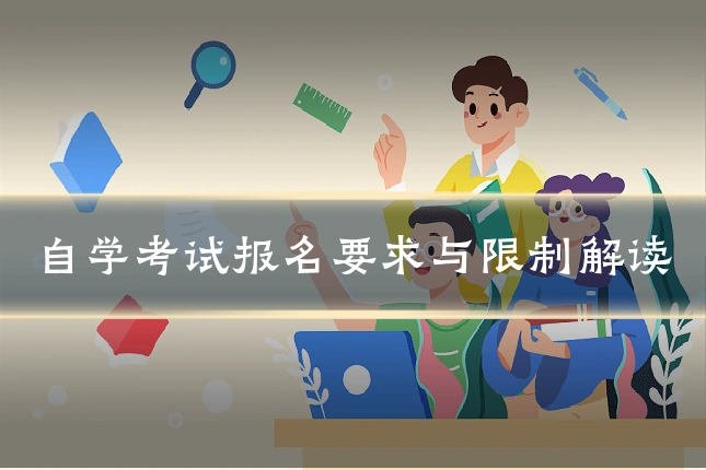自学考试报名要求与限制解读