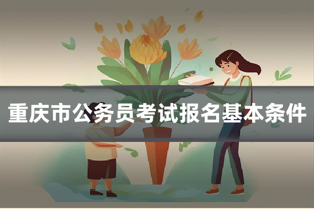 重庆市公务员考试报名基本条件