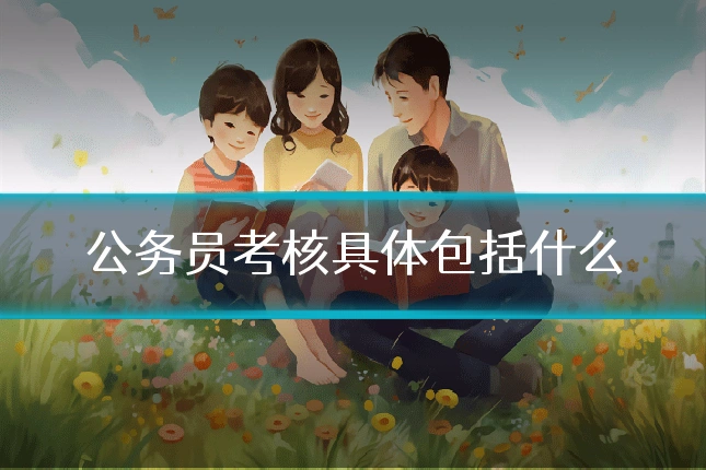 公务员考核具体包括什么