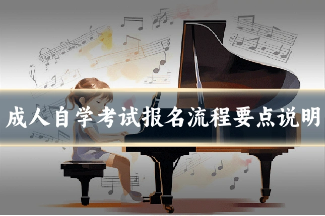成人自学考试报名流程要点说明