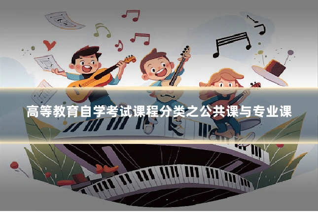 高等教育自学考试课程分类之公共课与专业课