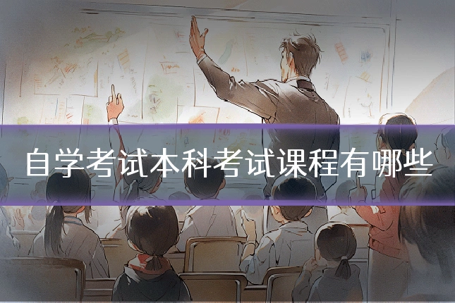 自学考试本科考试课程有哪些