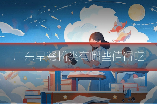 广东早餐粉类有哪些值得吃