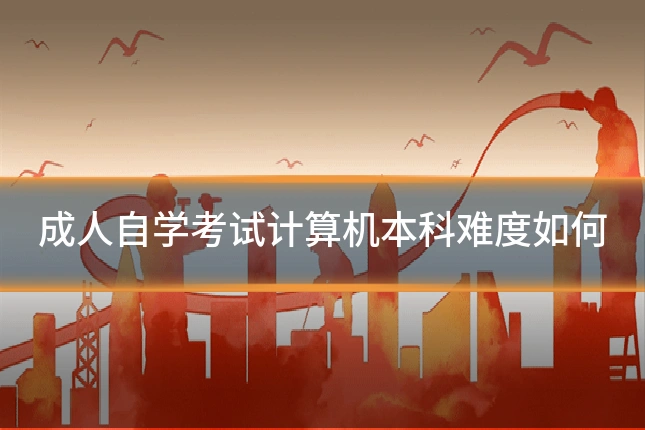 成人自学考试计算机本科难度如何
