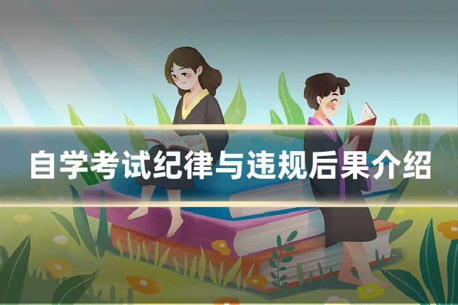 自学考试纪律与违规后果介绍