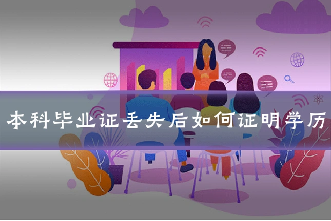 本科毕业证丢失后如何证明学历