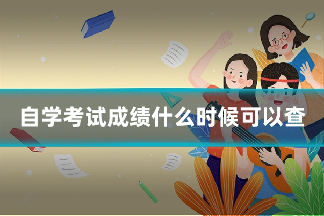自学考试成绩什么时候可以查