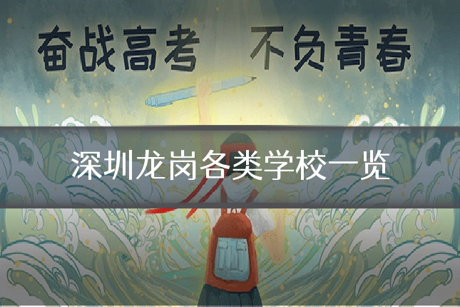 深圳龙岗各类学校一览