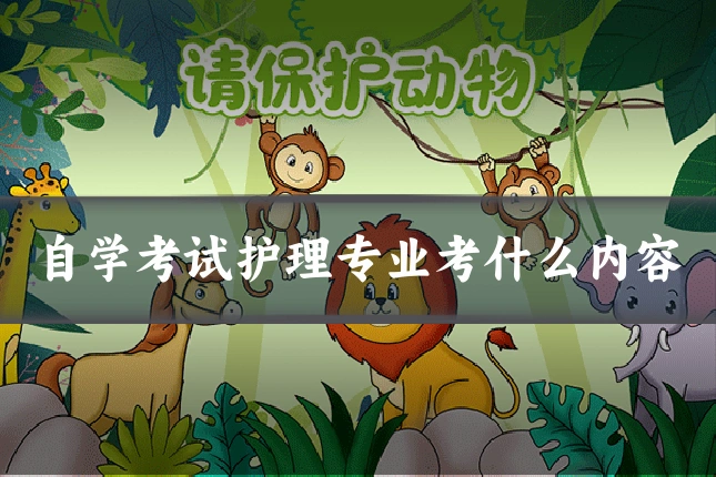 自学考试护理专业考什么内容
