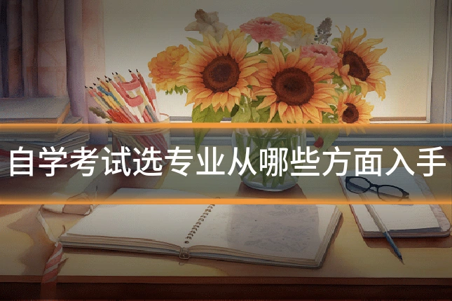 自学考试选专业从哪些方面入手