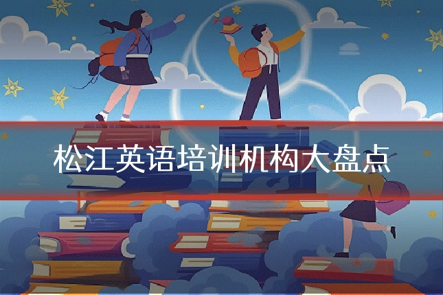 松江英语培训机构大盘点