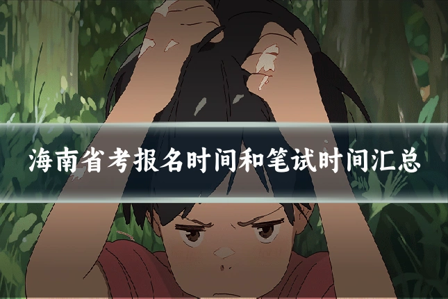 海南省考报名时间和笔试时间汇总