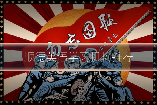 顺德英语学习机构推荐