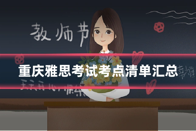 重庆雅思考试考点清单汇总