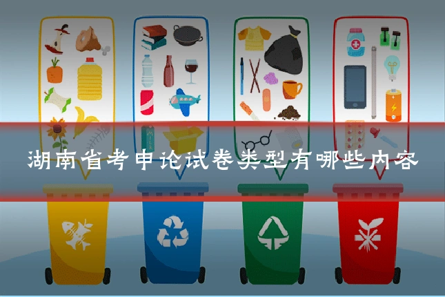 湖南省考申论试卷类型有哪些内容