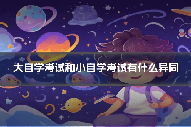 大自学考试和小自学考试有什么异同