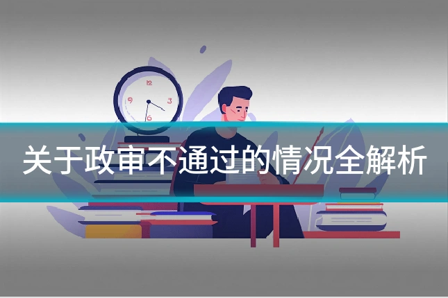 关于政审不通过的情况全解析