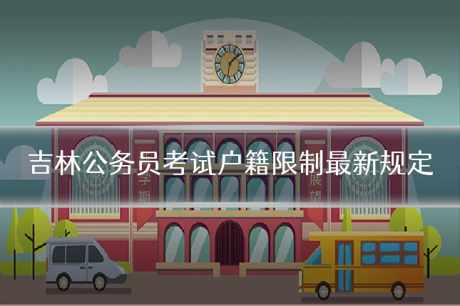 吉林公务员考试户籍限制最新规定