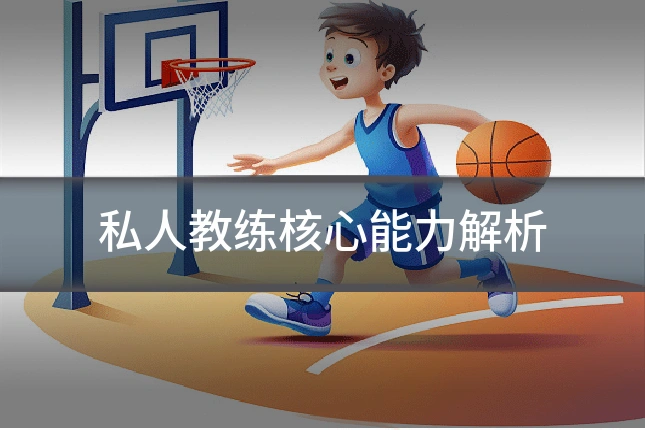 私人教练核心能力解析