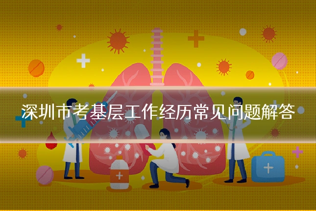 深圳市考基层工作经历常见问题解答