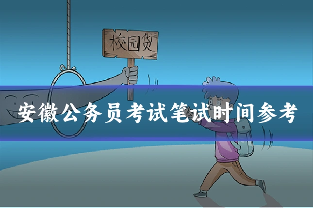 安徽公务员考试笔试时间参考
