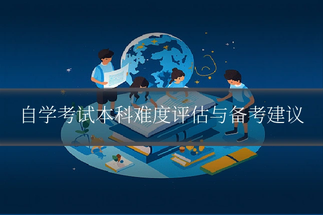 自学考试本科难度评估与备考建议
