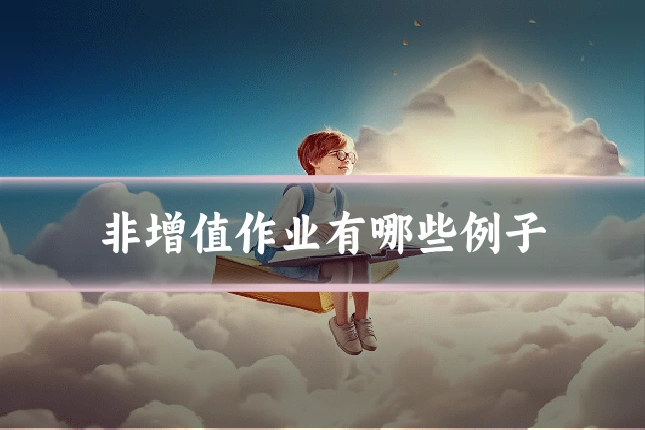 非增值作业有哪些例子