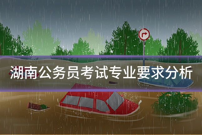 湖南公务员考试专业要求分析