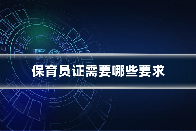保育员证需要哪些要求