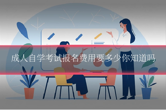 成人自学考试报名费用要多少你知道吗