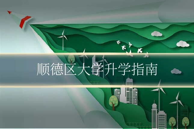 顺德区大学升学指南