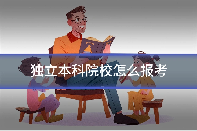 独立本科院校怎么报考