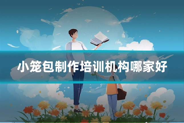 小笼包制作培训机构哪家好