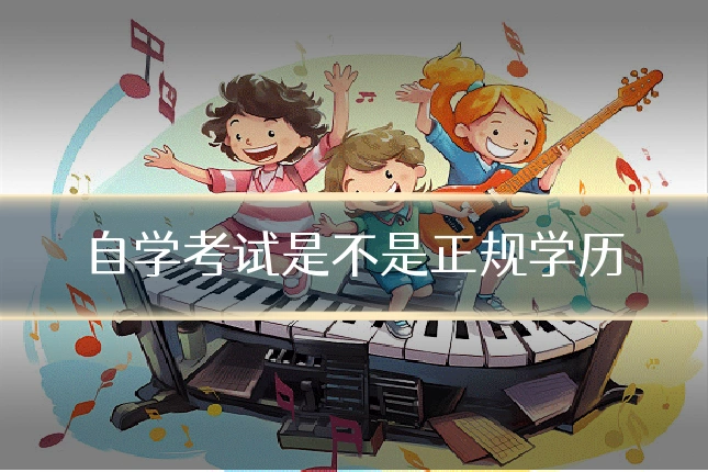 自学考试是不是正规学历