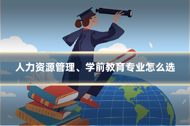 人力资源管理、学前教育专业怎么选