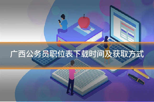 广西公务员职位表下载时间及获取方式