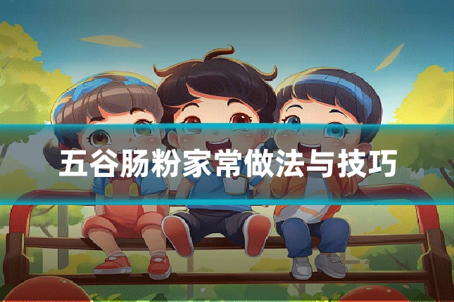 五谷肠粉家常做法与技巧