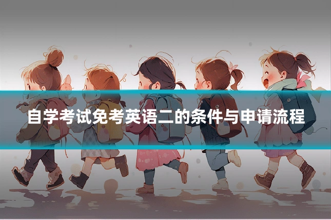 自学考试免考英语二的条件与申请流程